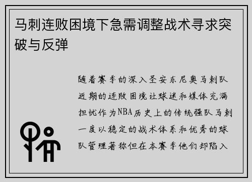 马刺连败困境下急需调整战术寻求突破与反弹