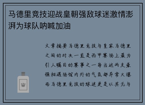 马德里竞技迎战皇朝强敌球迷激情澎湃为球队呐喊加油
