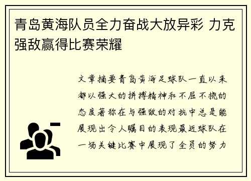 青岛黄海队员全力奋战大放异彩 力克强敌赢得比赛荣耀