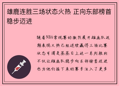 雄鹿连胜三场状态火热 正向东部榜首稳步迈进