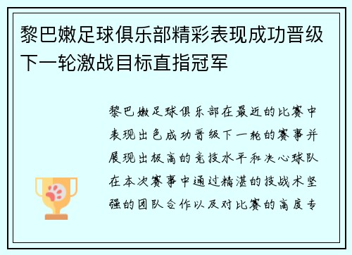 黎巴嫩足球俱乐部精彩表现成功晋级下一轮激战目标直指冠军