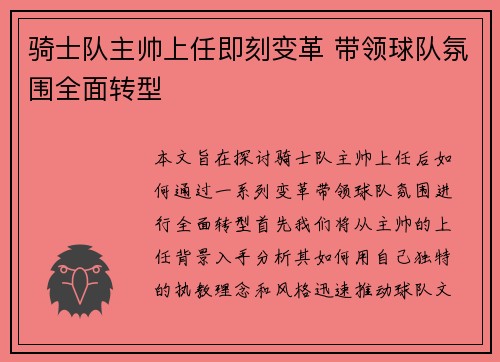 骑士队主帅上任即刻变革 带领球队氛围全面转型