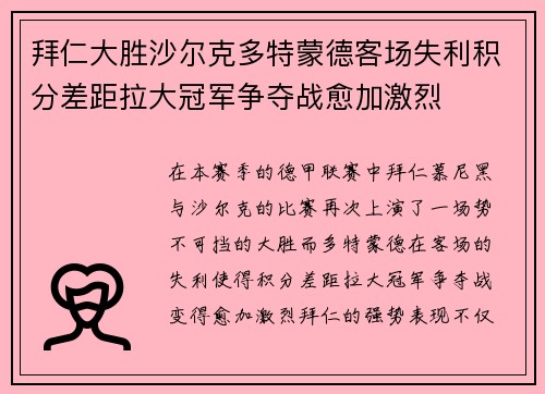 拜仁大胜沙尔克多特蒙德客场失利积分差距拉大冠军争夺战愈加激烈