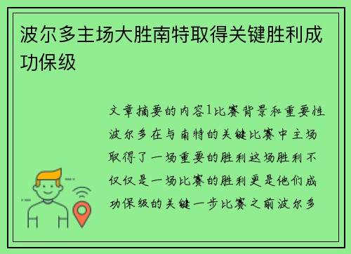 波尔多主场大胜南特取得关键胜利成功保级