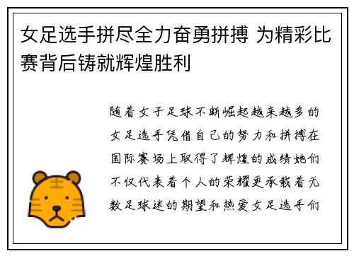 女足选手拼尽全力奋勇拼搏 为精彩比赛背后铸就辉煌胜利