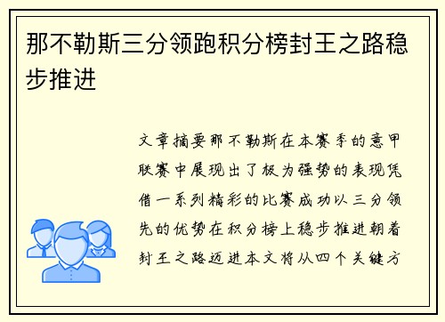 那不勒斯三分领跑积分榜封王之路稳步推进