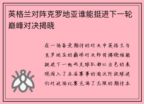 英格兰对阵克罗地亚谁能挺进下一轮巅峰对决揭晓