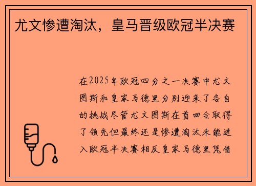尤文惨遭淘汰，皇马晋级欧冠半决赛
