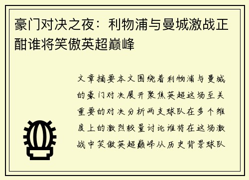 豪门对决之夜：利物浦与曼城激战正酣谁将笑傲英超巅峰