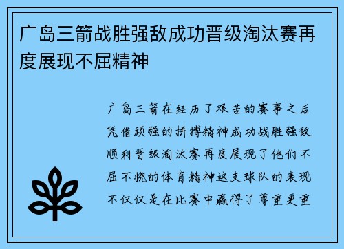 广岛三箭战胜强敌成功晋级淘汰赛再度展现不屈精神