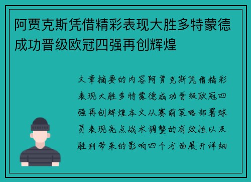 阿贾克斯凭借精彩表现大胜多特蒙德成功晋级欧冠四强再创辉煌