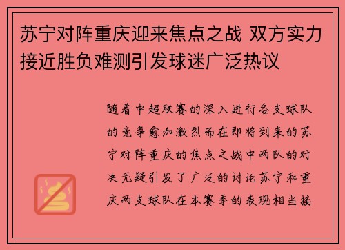 苏宁对阵重庆迎来焦点之战 双方实力接近胜负难测引发球迷广泛热议