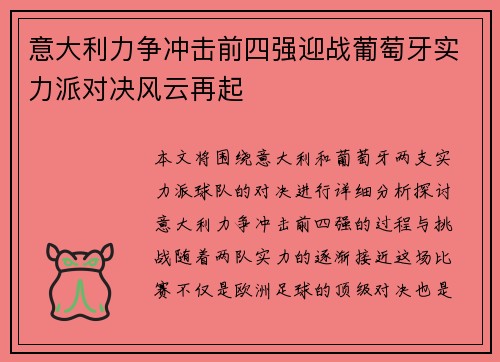 意大利力争冲击前四强迎战葡萄牙实力派对决风云再起