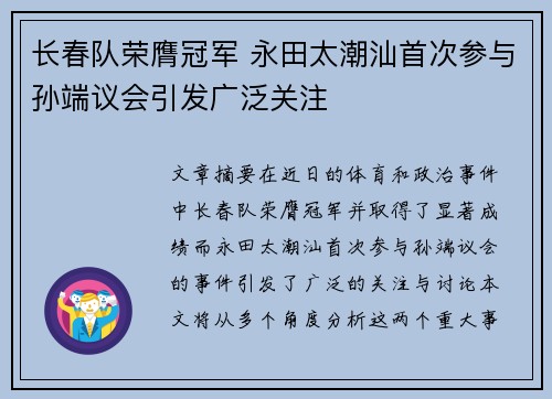长春队荣膺冠军 永田太潮汕首次参与孙端议会引发广泛关注