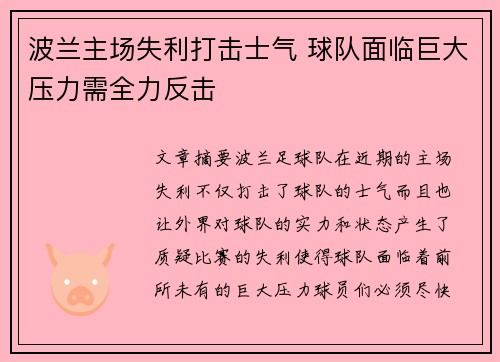波兰主场失利打击士气 球队面临巨大压力需全力反击
