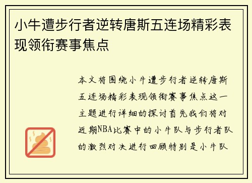 小牛遭步行者逆转唐斯五连场精彩表现领衔赛事焦点