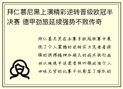 拜仁慕尼黑上演精彩逆转晋级欧冠半决赛 德甲劲旅延续强势不败传奇