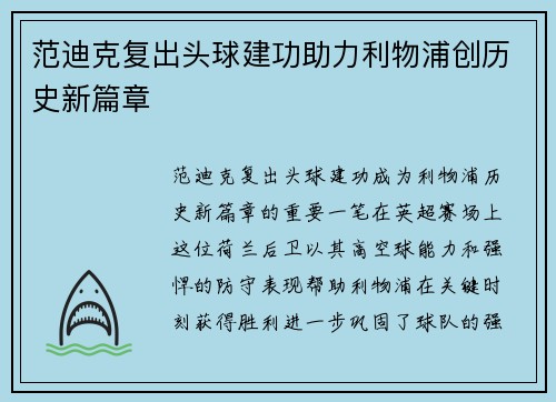 范迪克复出头球建功助力利物浦创历史新篇章