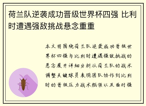 荷兰队逆袭成功晋级世界杯四强 比利时遭遇强敌挑战悬念重重