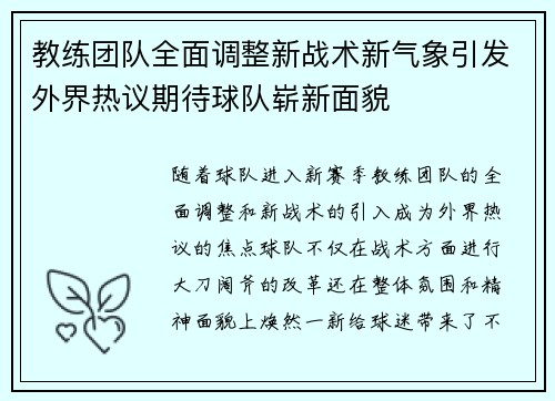 教练团队全面调整新战术新气象引发外界热议期待球队崭新面貌
