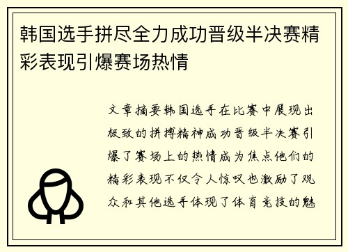 韩国选手拼尽全力成功晋级半决赛精彩表现引爆赛场热情