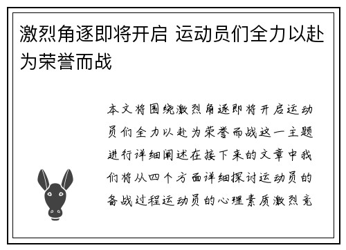 激烈角逐即将开启 运动员们全力以赴为荣誉而战
