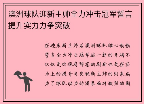 澳洲球队迎新主帅全力冲击冠军誓言提升实力力争突破