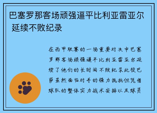 巴塞罗那客场顽强逼平比利亚雷亚尔 延续不败纪录