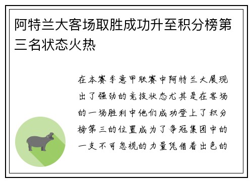 阿特兰大客场取胜成功升至积分榜第三名状态火热