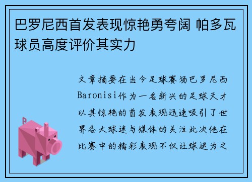 巴罗尼西首发表现惊艳勇夸阔 帕多瓦球员高度评价其实力
