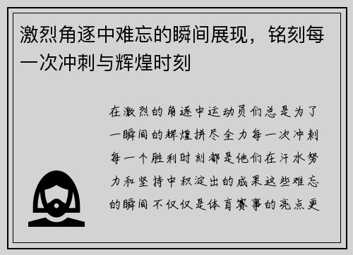 激烈角逐中难忘的瞬间展现，铭刻每一次冲刺与辉煌时刻