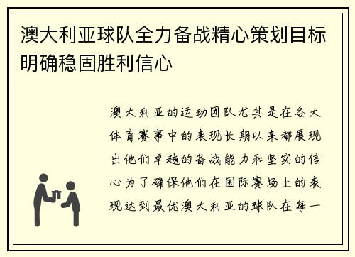 澳大利亚球队全力备战精心策划目标明确稳固胜利信心