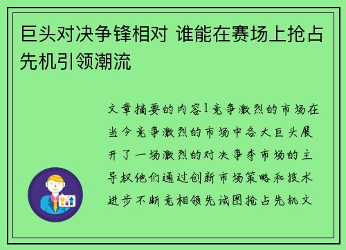 巨头对决争锋相对 谁能在赛场上抢占先机引领潮流