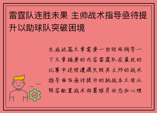 雷霆队连胜未果 主帅战术指导亟待提升以助球队突破困境