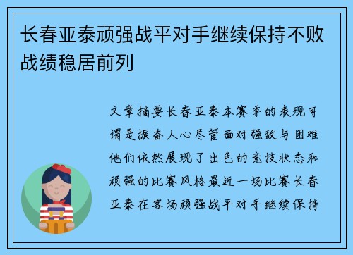 长春亚泰顽强战平对手继续保持不败战绩稳居前列