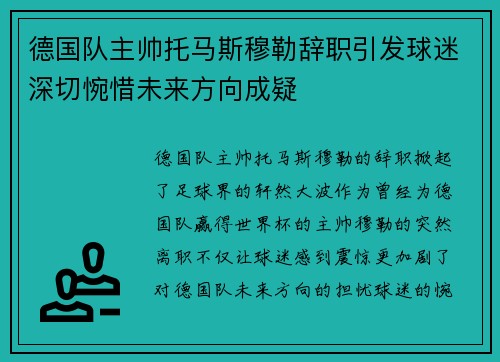 德国队主帅托马斯穆勒辞职引发球迷深切惋惜未来方向成疑