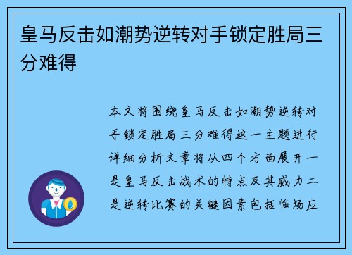 皇马反击如潮势逆转对手锁定胜局三分难得