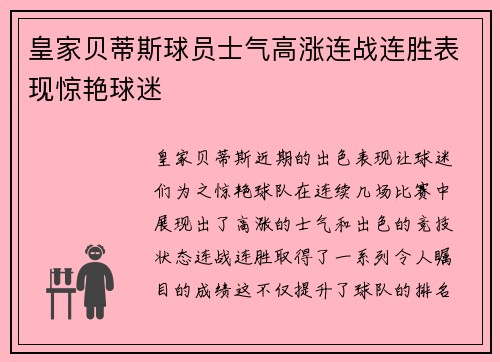 皇家贝蒂斯球员士气高涨连战连胜表现惊艳球迷