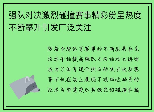 强队对决激烈碰撞赛事精彩纷呈热度不断攀升引发广泛关注