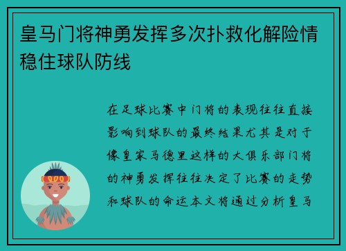 皇马门将神勇发挥多次扑救化解险情稳住球队防线