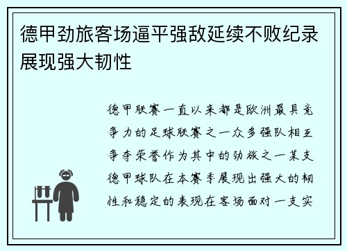 德甲劲旅客场逼平强敌延续不败纪录展现强大韧性