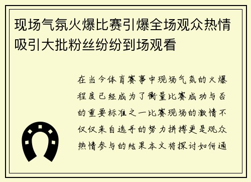 现场气氛火爆比赛引爆全场观众热情吸引大批粉丝纷纷到场观看