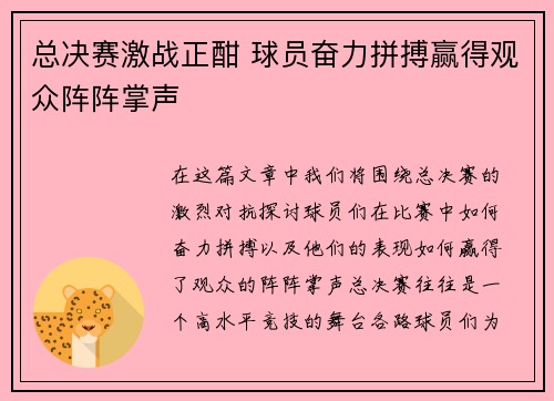 总决赛激战正酣 球员奋力拼搏赢得观众阵阵掌声