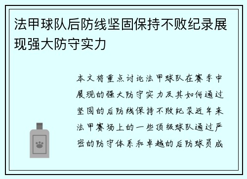 法甲球队后防线坚固保持不败纪录展现强大防守实力