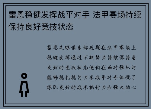 雷恩稳健发挥战平对手 法甲赛场持续保持良好竞技状态