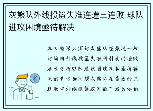 灰熊队外线投篮失准连遭三连败 球队进攻困境亟待解决