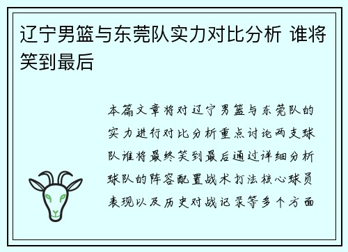 辽宁男篮与东莞队实力对比分析 谁将笑到最后