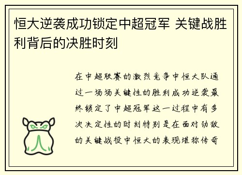 恒大逆袭成功锁定中超冠军 关键战胜利背后的决胜时刻