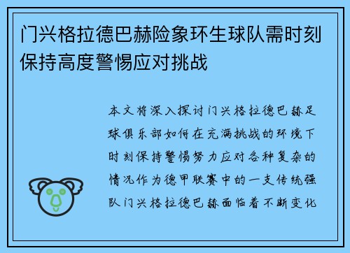 门兴格拉德巴赫险象环生球队需时刻保持高度警惕应对挑战