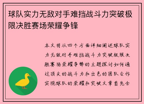 球队实力无敌对手难挡战斗力突破极限决胜赛场荣耀争锋